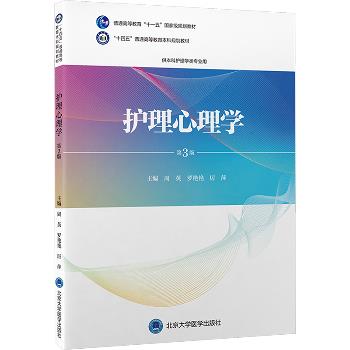 ==护理心理学.第3版.北大医学规划教材_周英2024_9787565928857