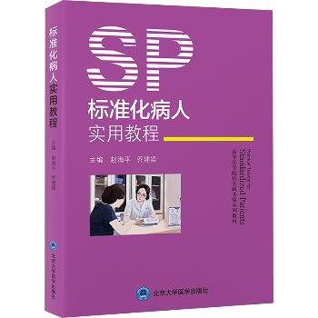 ==标准化病人实用教程.北大医学教材_赵海平2024_9787565930973