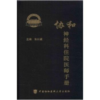 协和神经科住院医师手册_朱以诚主编_2025