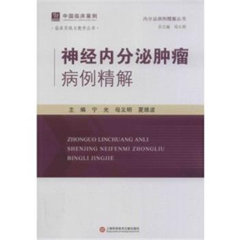 神经内分泌肿瘤病例精解_宁光，母义明，夏维波主编_2025