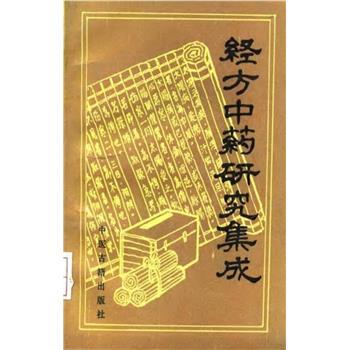 经方中药研究集成_林乾良1992P566_10034245