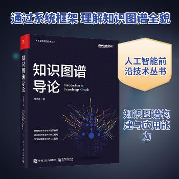 知识图谱导论.人工智能前沿技术丛书_陈华钧2021_9787121406997电子版