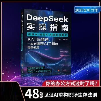 DeepSeek实操指南：引爆AI时代个人效率核聚变_苏江2025_9787516929988电子版