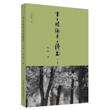 半日临证半日读书二集.中医思想者丛书_邢斌2021_9787513264259电子版