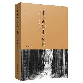 半日临证半日读书.中医思想者丛书_邢斌2012P496_9787513208390