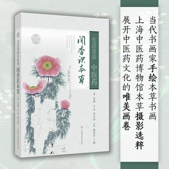 生活里的中医药：闻香识本草_李赣 主编2024_9787547866573电子版