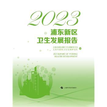 2023浦东新区卫生发展报告_上海市浦东新区卫生健康委员会.上海市浦东卫生发展研究院2024_9787547867013电子版