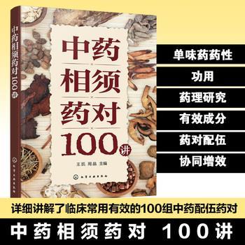 中药相须药对100讲_王凯2025_9787122479068电子版