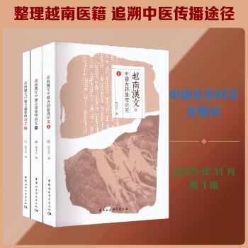 越南汉文中医古籍整理研究.上中下全三册_程文文2025P943_9787522759937电子版