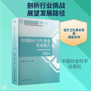 中国医疗卫生事业发展报告：护理事业发展专题2024.中社智库年度报告.卫生改革与发展绿皮书_方鹏骞2025_9787522763507电子版