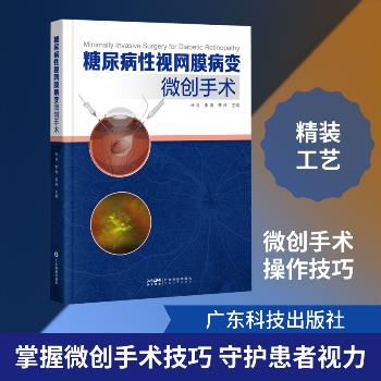 ==糖尿病性视网膜病变微创手术_张良2025_9787535984876电子版