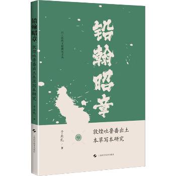 ==铅翰昭章：敦煌吐鲁番出土本草写本研究_于业礼2025_9787547870907电子版