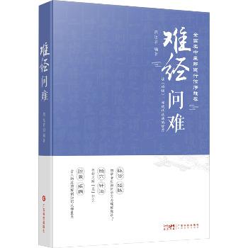 难经问难：读《难经》，学现代疾病的诊疗_周达君2025_9787535982018电子版
