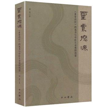 ==灵素探源：《黄帝内经》的成书与中医生命观的构建_顾漫2025_9787547524169电子版