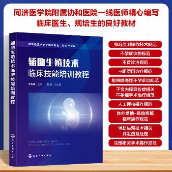 辅助生殖技术临床技能培训教程_李艳辉主编_2025