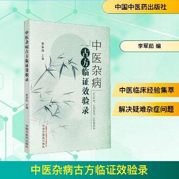 中医杂病古方临证效验录_李军茹主编_2023