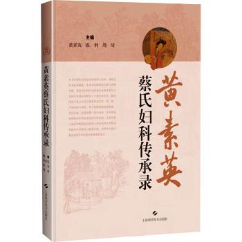 ==黄素英蔡氏妇科传承录_黄素英2025_9787547869208电子版