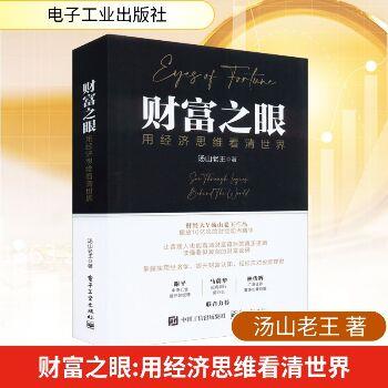 财富之眼：用经济思维看清世界_汤山老王2022_9787121443909电子版