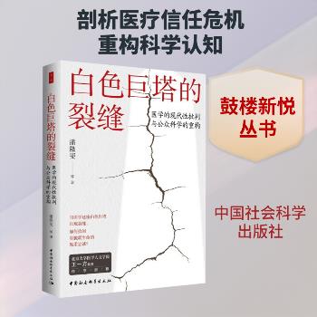 白色巨塔的裂缝：医学的现代性批判与公众科学的重构_潘隆斐2025_9787522751825电子版