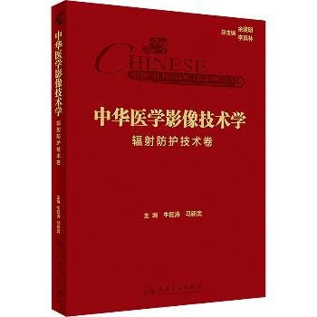 中华医学影像技术学 辐射防护技术卷_牛延涛，马新武编_2024