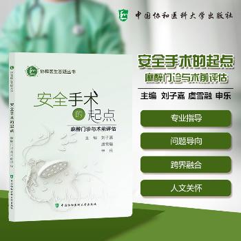 安全手术的起点：麻醉门诊与术前评估.协和医生答疑丛书_刘子嘉2026_9787567928480