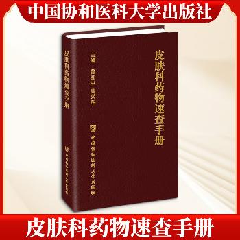 皮肤科药物速查手册_晋红中2026_9787567928343