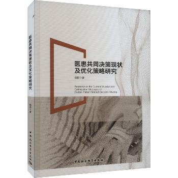 医患共同决策现状及优化策略研究_魏艳2023_9787522722849电子版