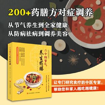 ==二十四节气养生药膳_王萌2025_9787573627247电子版