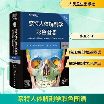 奈特人体解剖学彩色图谱 系统解剖学 第8版_张卫光主译_2023