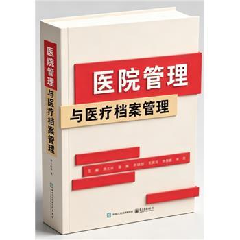 医院管理与医疗档案管理_杨士华2024_9787121486821电子版
