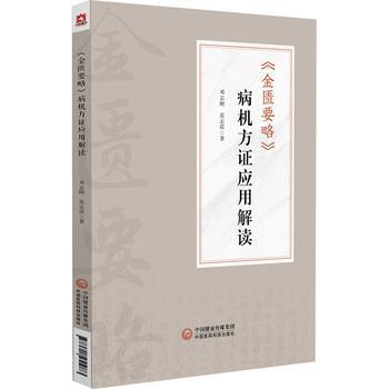 《金匮要略》病机方证应用解读_邓志刚2025_9787521455083