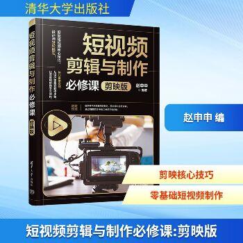 ==短视频剪辑与制作必修课.剪映版_赵申申2025_9787302692454