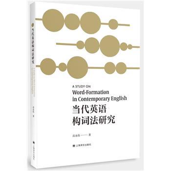 当代英语构词法研究_高永伟2021_9787532787982