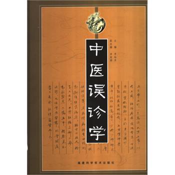 中医误诊学_李灿东2003P454_7533521587