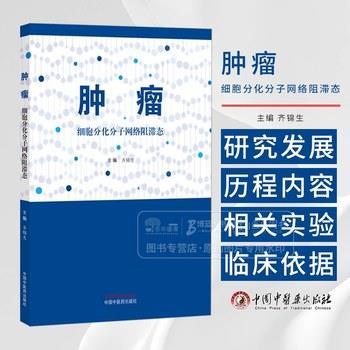 肿瘤 细胞分化分子网络阻滞态_齐锦生主编_2024