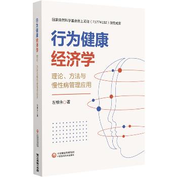 行为健康经济学 理论方法与慢性病管理应用_左根永著_2022