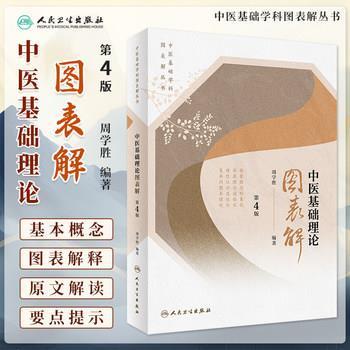 中医基础理论图表解.第4版.中医基础学科图表解丛书_周学胜2022_9787117334082电子版