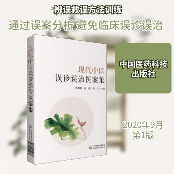 现代中医误诊误治医案集_李柳骥2020P456_9787521419238
