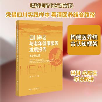 四川养老与老年健康服务发展报告：医养结合篇_林琳2025_9787522859651电子版