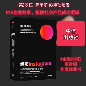 解密Instagram：一款拍照软件如何改变社交.全面公开Instagram的创业历程和运营模式（美）莎拉·弗莱尔2020_9787521720839缺正文第210和302页