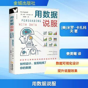 用数据说服：如何设计呈现和捍卫你的数据（美）米罗·卡扎科夫2025_9787515527741
