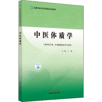 中医体质学.规划教材_王琦2021_9787513271158