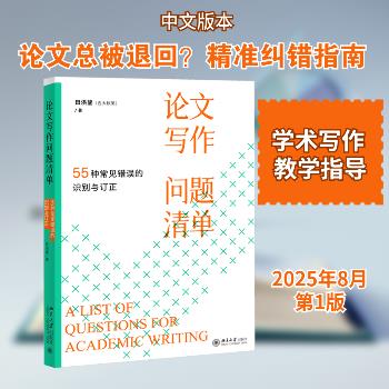 ==论文写作问题清单：55种常见错误的识别与订正_田洪鋆2025_9787301365403