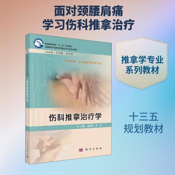 伤科推拿治疗学_王春林，孙庆编主编_2019