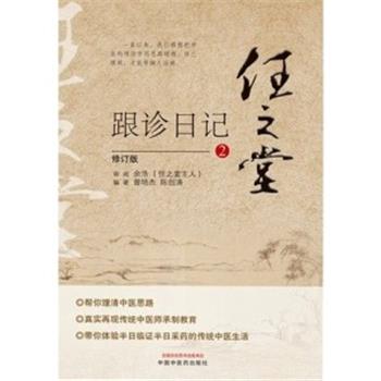 任之堂跟诊日记 2 修订版_曾培杰，陈创涛编著_2021