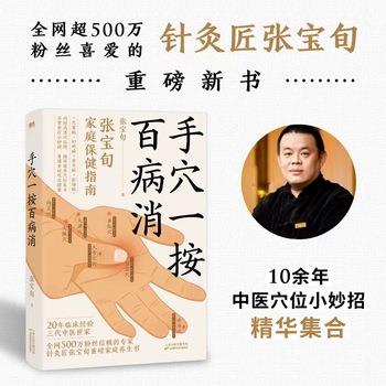手穴一按百病消_张宝旬2023_9787574212831