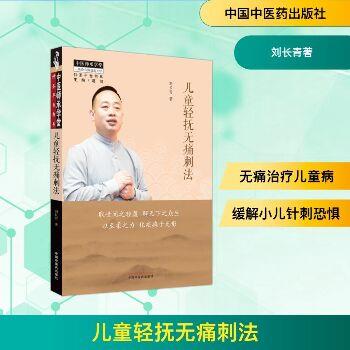 儿童轻抚无痛刺法_刘长青著_2023
