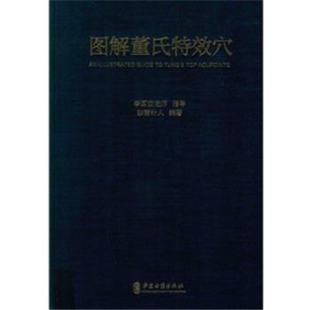图解董氏特效穴_妙慧真人编著_2018