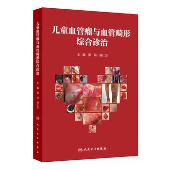儿童血管瘤与血管畸形综合诊治_张靖，杨仁杰主编_2025