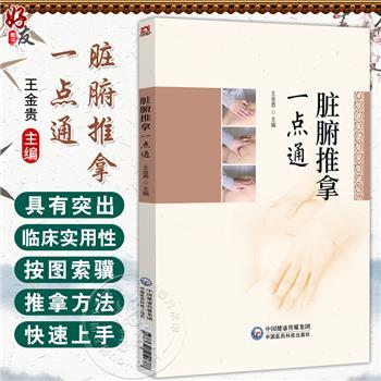 脏腑推拿一点通_王金贵主编_2025